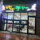 꼬불로꼬불로쭈꾸미 이미지