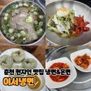 14 | 춘천 현지인 맛집 내돈내산 [이서냉면] 명태회냉면, 소고기 온면 솔직후기