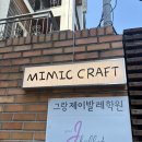 미믹 | 합정 이색데이트 코스 <미믹크래프트 합정> | 내돈내산 후기☁️