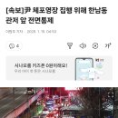 속보 윤 체포영장 집행위해 한남동 관저 앞 전면통제 이미지