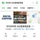 이디야커피 서산문화회관점