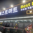 베스트마트 진주점 네이버블로그