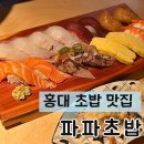불새노래방 | 홍대 초밥맛집 파파초밥 내돈내산 후기 | 오마카세 아닌가요