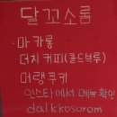 달꼬소롬