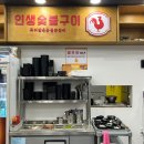 인생숯불구이사천점 이미지