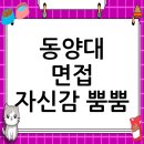 동양대학교 정보대학원 | 동양대학교 면접 후기, 컨설팅으로 자신감을 되찾다