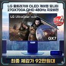 클리닝모니터 | LG 울트라기어 OLED 게이밍 모니터 27GX700A QHD 480Hz 지오비전 실구매자 리얼 후기