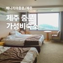 베니키아중문호텔 | 제주중문호텔 가성비숙소 베니키아중문 예약