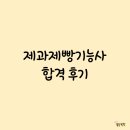 계산공고 | [제과제빵] 제과제빵기능사 실기 시험 일트 합격 후기 (인천 계산공고, 서울 남부국가자격시험장)