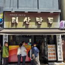 태산분식 - 부산진구 중앙대로692번길 45-7 | 대구 노포 맛집 태산만두 후기｜50년 전통 군만두와 찐교스