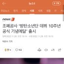 잉 우리 한국조폐공사에서 데뷔 10주년 메달 나온다는데?? ㅈㅇㅂㅌ 이미지