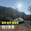 타이어캠프(주) 충주 | 충북 충주 캠핑장 캠프팔봉 2박 3일 이용 후기 B3