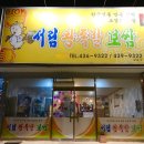 서림왕족발
