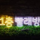 1층PC | [네온 사인] 귀여운 빨래방. 1층 빨래방 제작 후기.