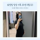 워킹맘 일상 기록 25년 5월 ② - 둘째 임신 30주 ~ 34주