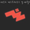 제주도 게스트하우스 결 애월점 | 제주도게스트하우스 제주도 게스트하우스 결 애월점...여행 떠나고 싶을 때 가성비숙소 가격 위치 숙소후기