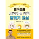 초등 자기표현 도서 한석준의 어린이를 위한 말하기 교실 내 마음을 지키는 어린이 대화법 후기