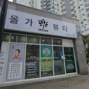 올가드림뷰티 부안점