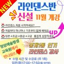 평생교육 배달강좌 2기-라인댄스(1) | [공지] 라인댄스 11월 개강안내!!!!