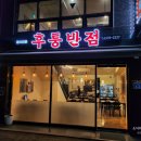후퉁반점