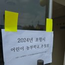 2024년 하반기 포항시 어린이 농부학교 추첨
