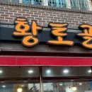 황토골인삼불고기 이미지