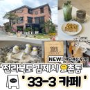 CU 김제요촌대로점 | 김제시 요촌동 신상카페 ‘ 카페33-3 ’ 에 다녀오다! ( 오픈이벤트, 내돈내산 후기 )