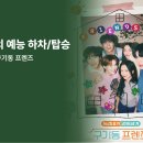 이흥우「난」 | [오늘의 예능 하차/탑승 #01] 《구기동 프렌즈》 1화 — "혼자인 건 좋지만, 외로운 건 싫어", '같이...