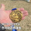 11545-10-22-25 | [2026 제22회 예산윤봉길전국마라톤대회] 런린이, 기록보다 완주, 벚꽃길 10km와 즐거움·먹거리