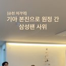 기아 본진(순천 처가댁)으로 원정 간 삼성팬 사위 이미지