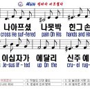 새614(한영)-얼마나 아프셨나 이미지