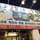 [칼국수 서비스] 가양동 족발맛집 오족오족