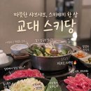 교대문구 | [교대맛집] 정통 관서식 스키야키의 품격, 프라이빗한 서초맛집 스키당 교대점 솔직 후기