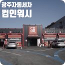 노브러쉬 노터치 컴인워시 광주 자동세차 코스 가격