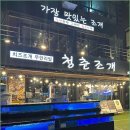 마요네식탁 | 오이도맛집 청춘조개, 꽃게마요와 갑오징어 한 상 푸짐한 후기