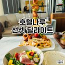 (주)딜라이트 | 호텔 나루 서울 엠갤러리 │ 해피아워 선셋 딜라이트 후기 (바 부아쟁 비교)