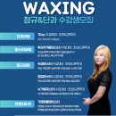 왁싱에 미치다 이미지