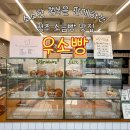 씨유 청주율량천사점 | 청주여행 빵지순례 가볼만한 곳 청주소금빵 맛집 우소빵 본점