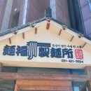 멘부쿠제면소 이미지