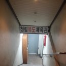 청림체육관