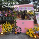 버스커 | jw메리어트 동대문 2026 와인앤버스커 내돈내산 테이블예약후기
