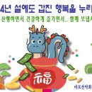 &#39;마포산악회&#39; 회원님들~ 설연휴 잘 보내시고.. 산에서 뵈요~^^ 이미지