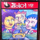 '라이어 1탄' 관람기 (2012.03.27. 부산 조은극장) 이미지