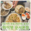 운서역 옆 | [운서역 맛집] 파이뎅 운서본점 운서동 쌀국수 재방문 솔직후기