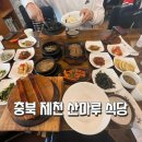 산마루풍경 | 충북 제천시 산마루 :: 곤드레 떡갈비 정식밥상 아른들 모시고 가기 좋은 식당 추천