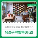 독서의 계절 가을, 대전여행코스 '유성구 책방투어 (2)'