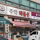 주막아구찜 | 목동 해산물 맛집 신선한 멍게 소라 주막해물촌
