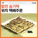 6시내고향 합천 송기떡 후기, 택배 주문 가능한서울떡방앗
