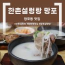 망포로 | 망포동맛집 | 주말 저녁 가족 식사로 딱! 한촌설렁탕 망포점 솔직 후기