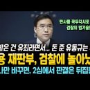 김용 재판부, 검찰에 놀아났다! 하나만 바꾸면, 2심에서 판결은 뒤집힌다! 이미지